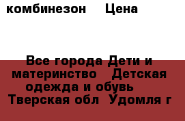 MonnaLisa  комбинезон  › Цена ­ 5 000 - Все города Дети и материнство » Детская одежда и обувь   . Тверская обл.,Удомля г.